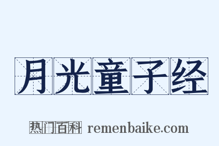 月光童子经是什么意思的图片